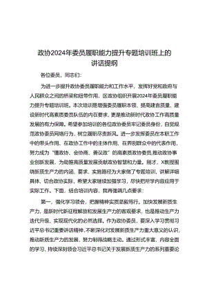 政协2024年委员履职能力提升专题培训班上的讲话提纲.docx