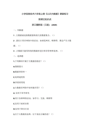 浙江摄影版（三起）(2020）（信息技术六年级上册《认识大数据》课堂练习附课文知识点.docx