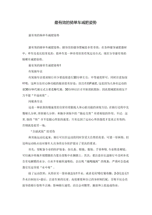 最有效的骑单车减肥姿势.docx