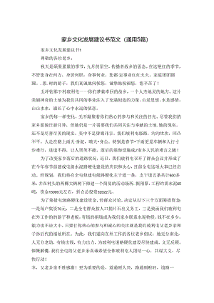 家乡文化发展建议书范文（通用5篇）.docx