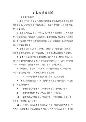 手术室管理制度.docx