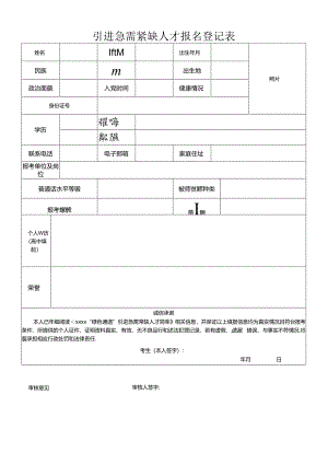 引进急需紧缺人才报名登记表.docx