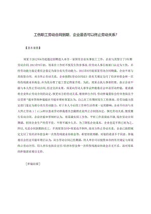工伤职工劳动合同到期企业是否可以终止劳动关系？.docx