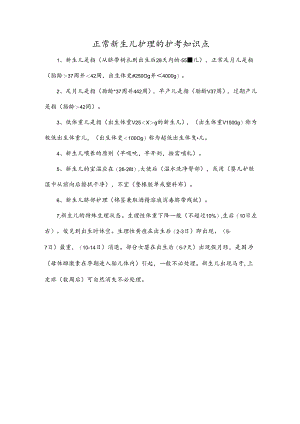 正常新生儿护理的护考知识点.docx