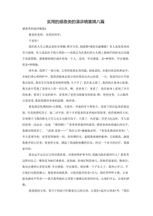 实用的感恩类的演讲稿集锦八篇.docx