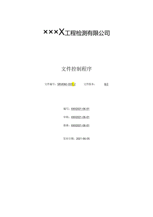 文件控制程序.docx