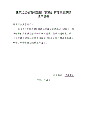 建筑垃圾处置核准证（运输）有效期届满延续申请书.docx