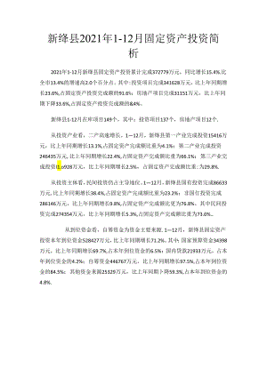 新绛县2021年1-12月固定资产投资简析.docx