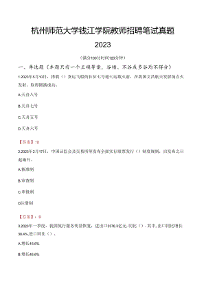 杭州师范大学钱江学院教师招聘笔试真题2023.docx