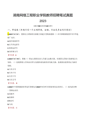 湖南网络工程职业学院教师招聘笔试真题2023.docx