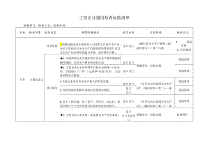 工贸企业通用检查标准清单.docx