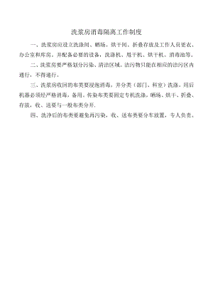 洗浆房消毒隔离工作制度.docx