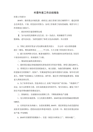 村委年度工作总结报告.docx
