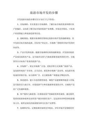 旅游市场开发的步骤.docx