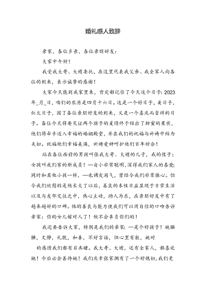 婚礼感人致辞.docx