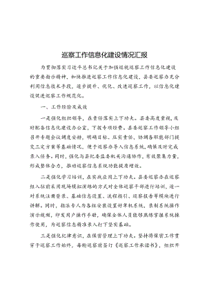 巡察工作信息化建设情况汇报.docx