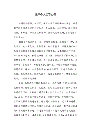 生产个人实习心得.docx