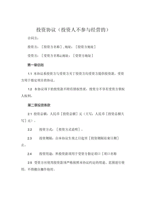 投资协议投资人不参与经营的.docx