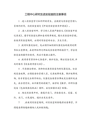 工程中心研究生进实验室的注意事项.docx