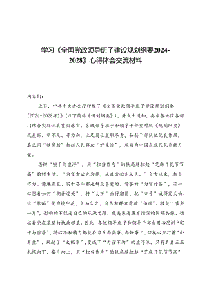 学习《全国党政领导班子建设规划纲要2024—2028》心得体会交流材料（共八篇）.docx