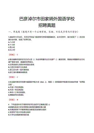 巴彦淖尔市田家炳外国语学校招聘真题.docx