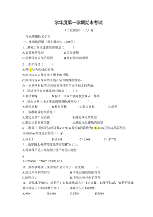 工程测量试卷（A卷）+答案.docx