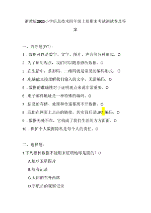 浙教版（2023）小学信息技术四年级上册期末考试测试卷及参考答案.docx