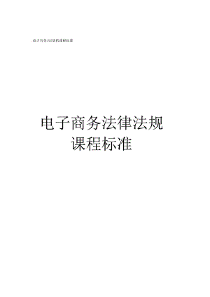 电子商务法律法规课程标准教学教案.docx
