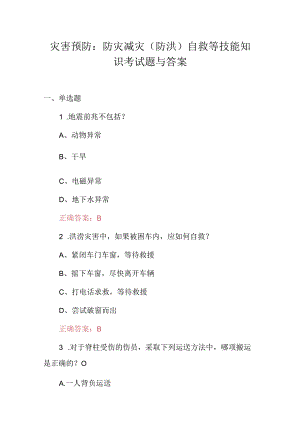 灾害预防：防灾减灾（防洪）自救等技能知识考试题与答案.docx