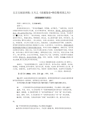 文言文阅读训练：王夫之《读通鉴论-韩信数项羽之失》（附答案解析与译文）.docx