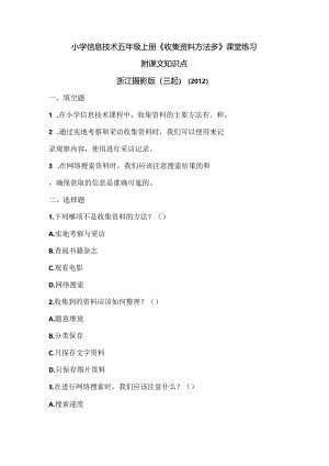 浙江摄影版（三起）（2012）信息技术五年级上册《收集资料方法多》课堂练习及课文知识点.docx