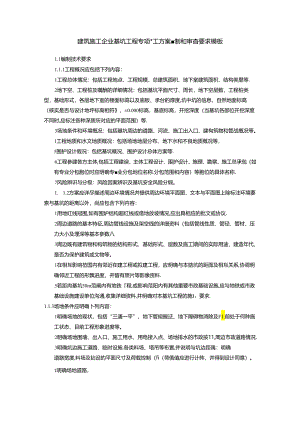 建筑施工企业基坑工程专项施工方案编制和审查要求模板.docx