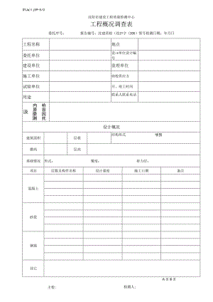 工程概况调查表(结2-正常).docx