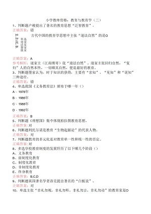 小学教师资格：教育与教育学（三）.docx