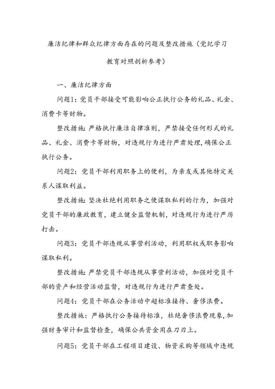 廉洁纪律和群众纪律方面存在的问题及整改措施(党纪学习教育对照剖析参考).docx_第1页