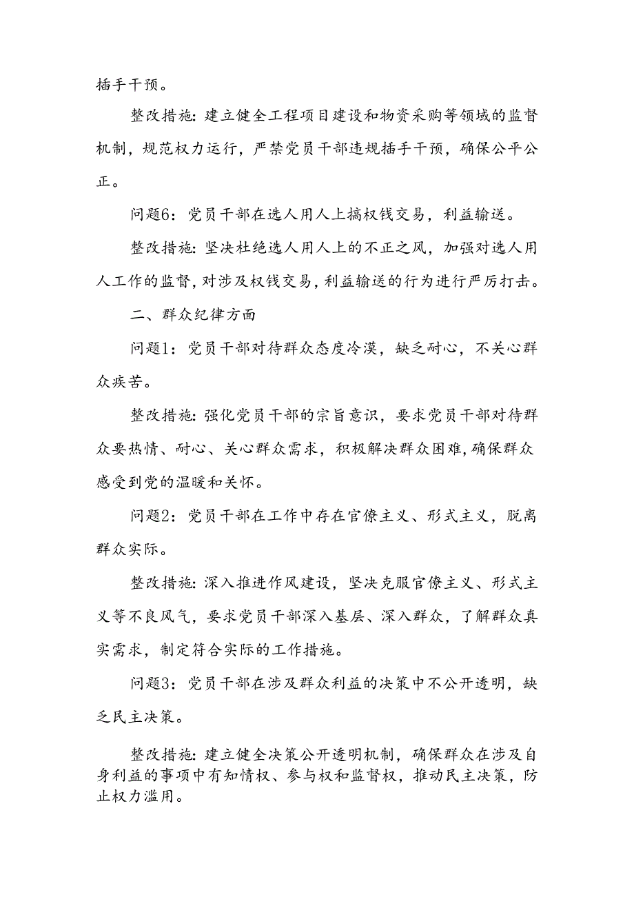 廉洁纪律和群众纪律方面存在的问题及整改措施(党纪学习教育对照剖析参考).docx_第2页