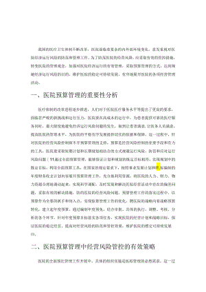 浅谈医院预算管理及经营风险管控.docx
