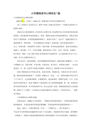 小学暑假读书心得体会7篇.docx