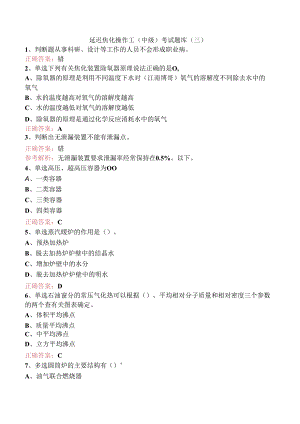 延迟焦化操作工（中级）考试题库（三）.docx
