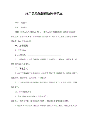 施工总承包管理协议书范本.docx
