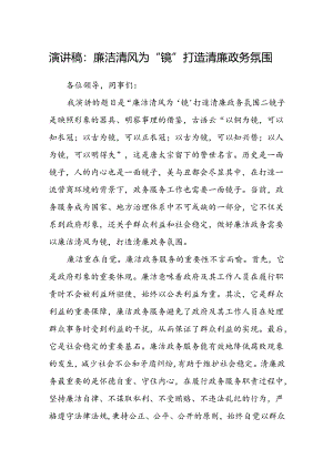 演讲稿：廉洁清风为“镜”打造清廉政务氛围.docx