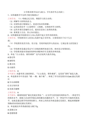 小学教育教学知识与能力：学生指导考点巩固三.docx