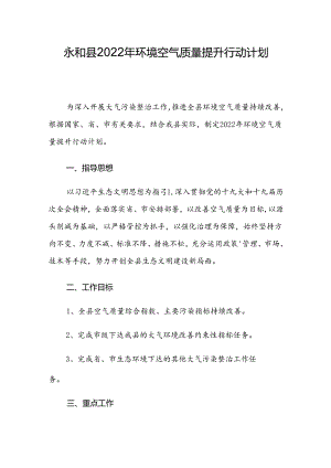 永和县2022年环境空气质量提升行动计划.docx