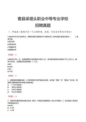 曹县梁堤头职业中等专业学校招聘真题.docx