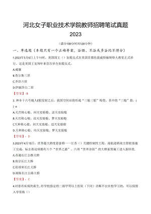 河北女子职业技术学院教师招聘笔试真题2023.docx
