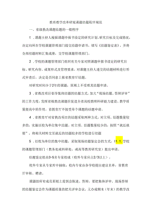 教育教学改革研究课题结题程序规范.docx