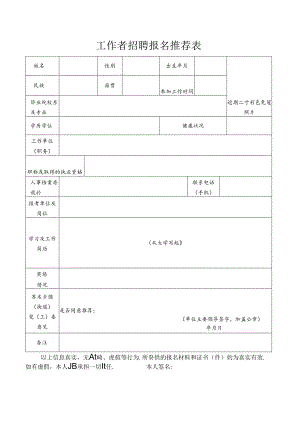 工作者招聘报名推荐表.docx