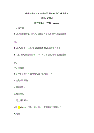 浙江摄影版（三起）（2012）信息技术五年级下册《修改动画》课堂练习及课文知识点.docx