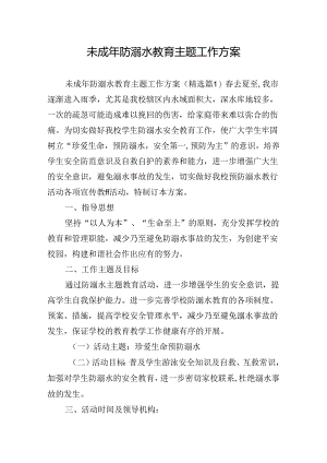 未成年防溺水教育主题工作方案.docx