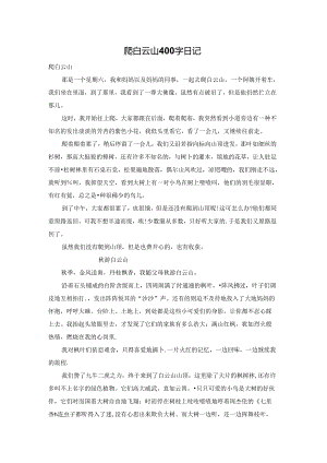 爬白云山400字日记.docx